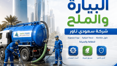 البيارة والملح