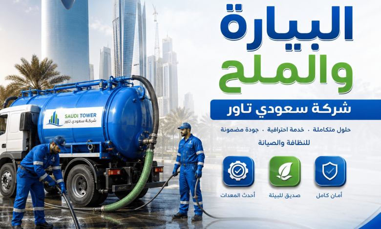 البيارة والملح