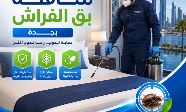 شركة مكافحة بق الفراش بجدة