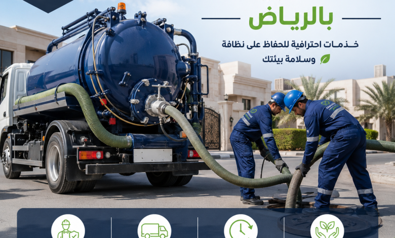 شركة شفط بيارات بالرياض
