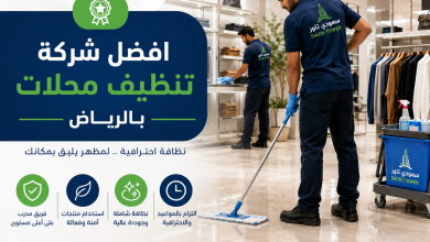افضل شركة تنظيف محلات بالرياض