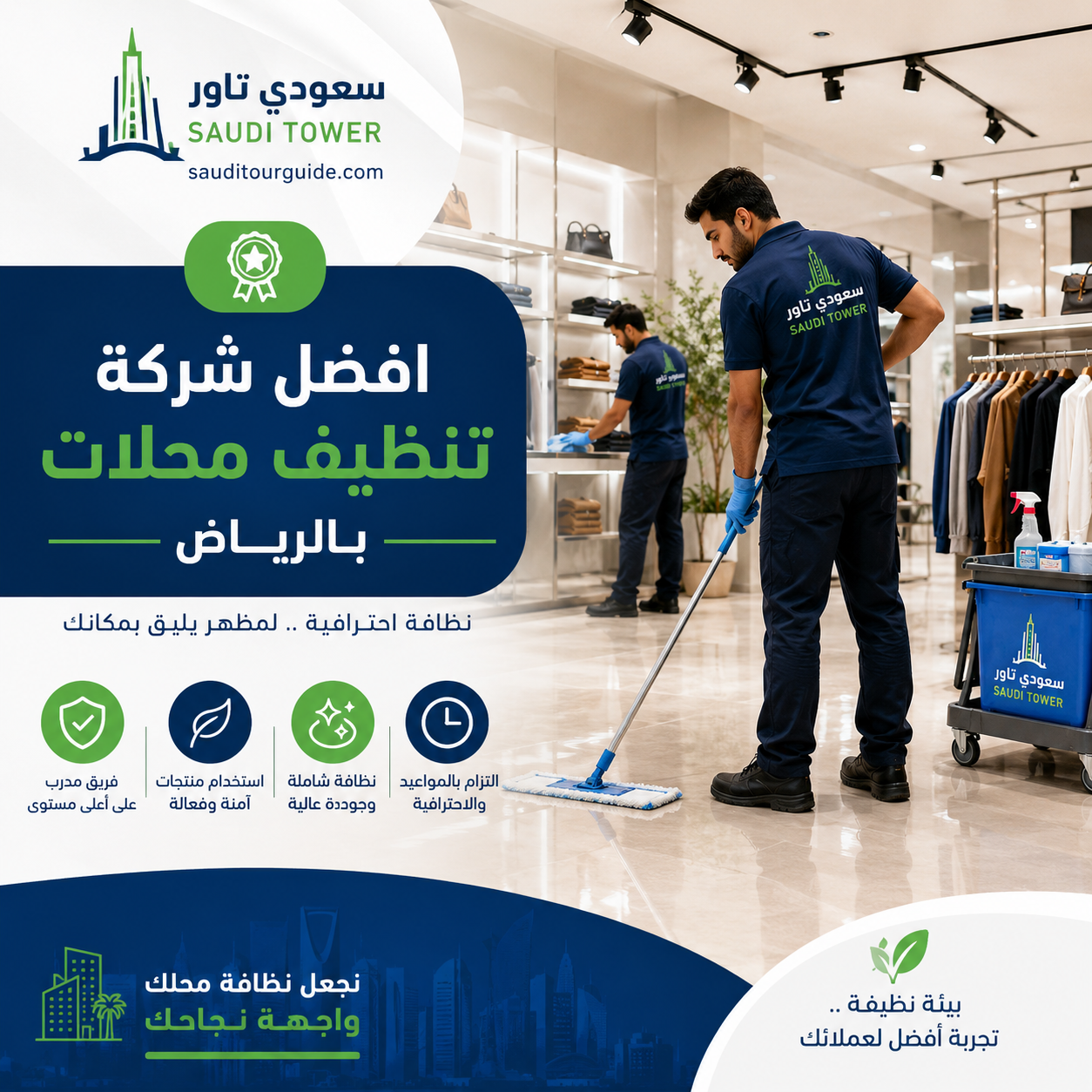 افضل شركة تنظيف محلات بالرياض