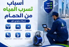 اسباب تسرب المياه من الحمام