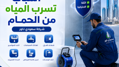 اسباب تسرب المياه من الحمام