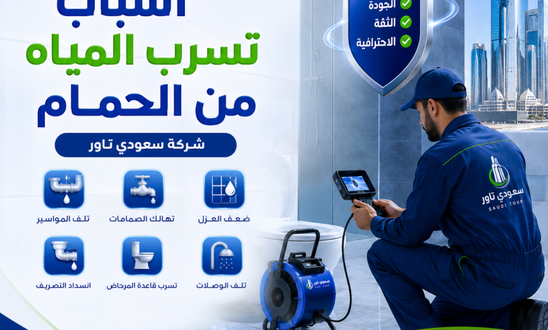 اسباب تسرب المياه من الحمام