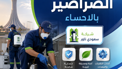 شركة مكافحة الصراصير بالاحساء