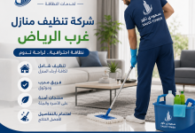 شركة تنظيف منازل غرب الرياض