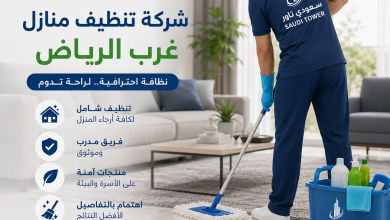 شركة تنظيف منازل غرب الرياض