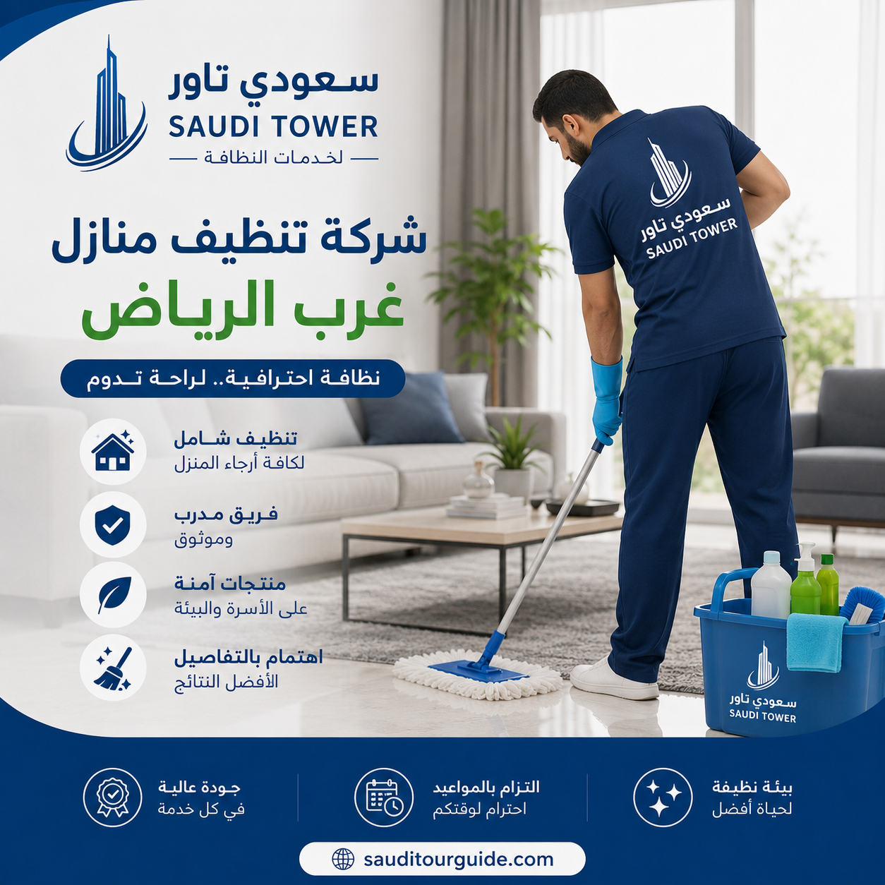 شركة تنظيف منازل غرب الرياض