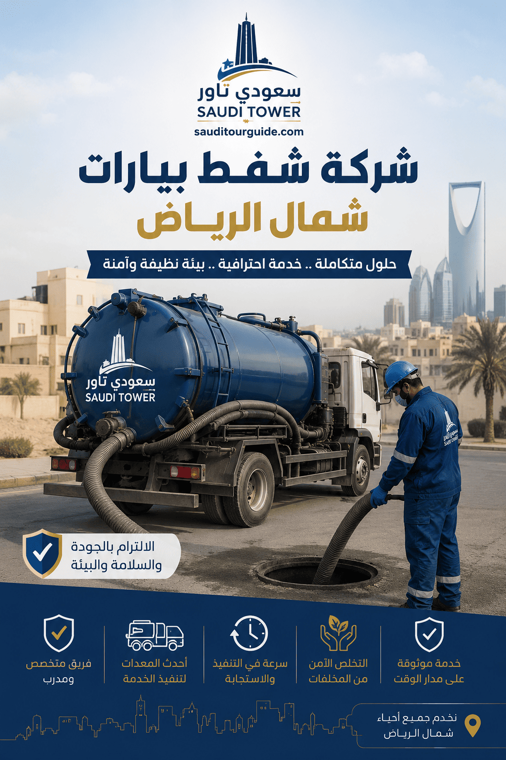 شركة شفط بيارات شمال الرياض
