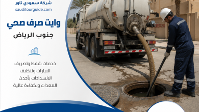 وايت صرف صحي جنوب الرياض