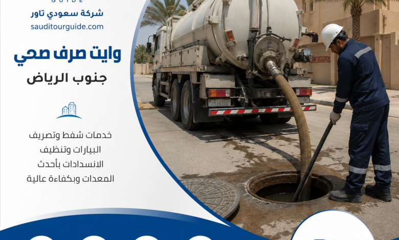 وايت صرف صحي جنوب الرياض