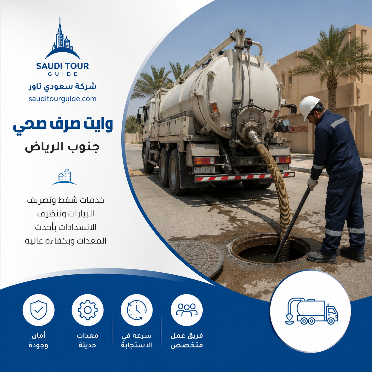 وايت صرف صحي جنوب الرياض