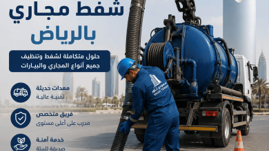 شفط مجاري بالرياض