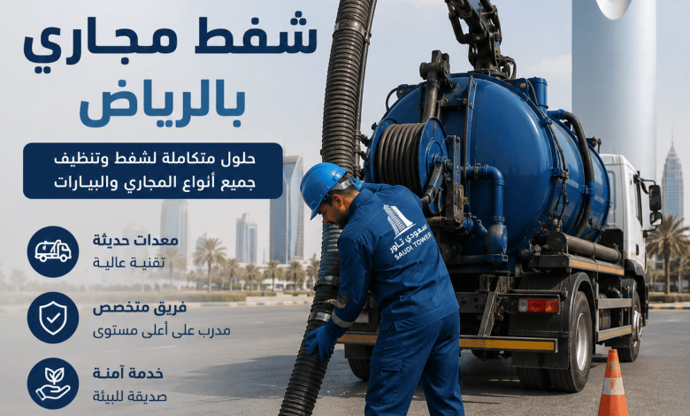 شفط مجاري بالرياض