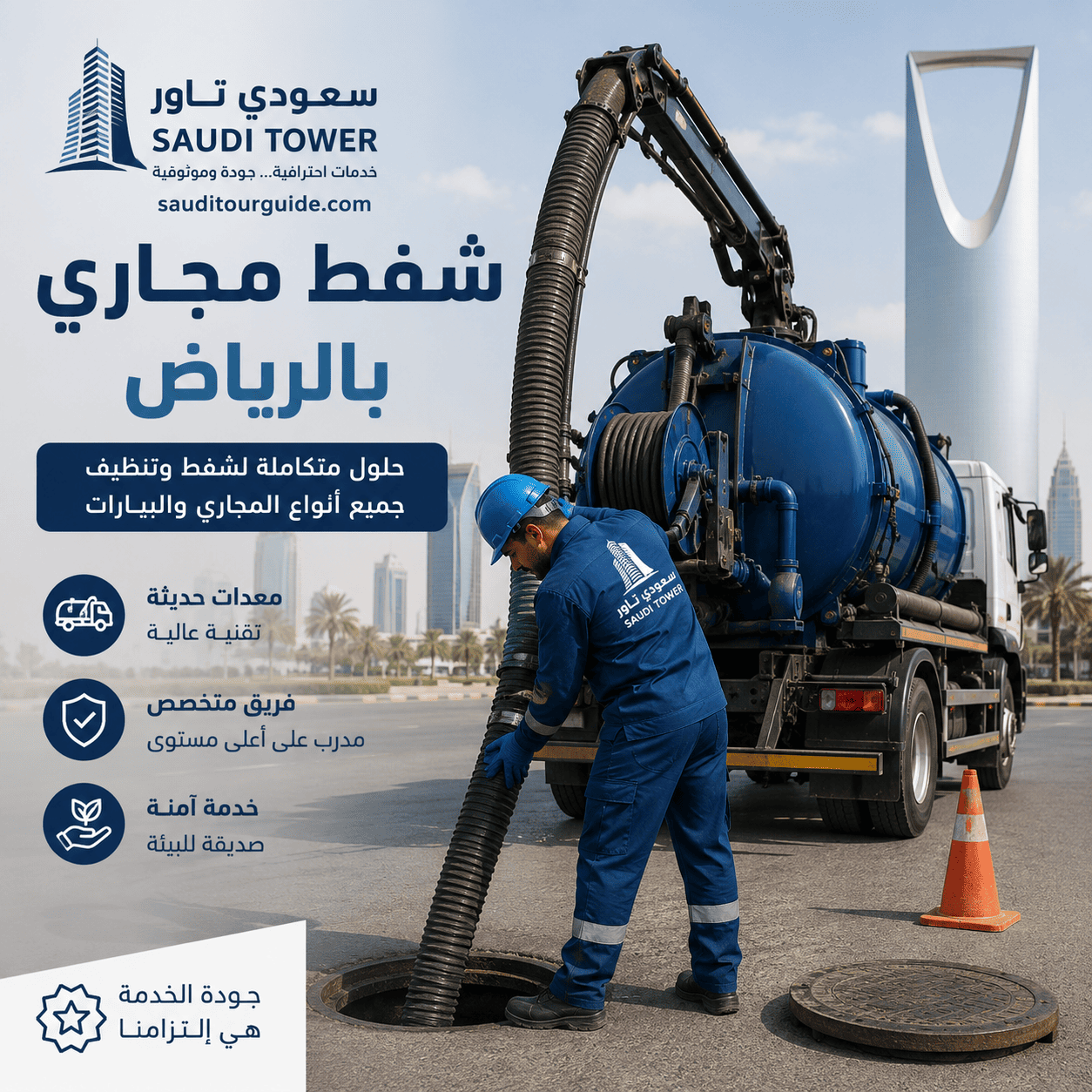 شفط مجاري بالرياض
