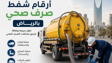 ارقام شفط صرف صحي بالرياض