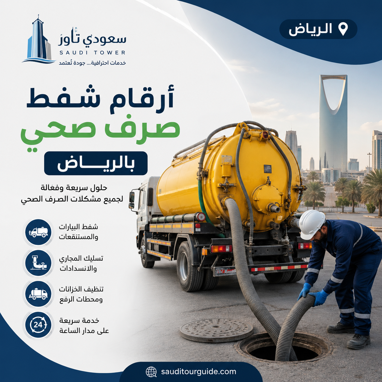 ارقام شفط صرف صحي بالرياض