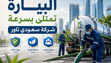 البيارة تمتلئ بسرعة