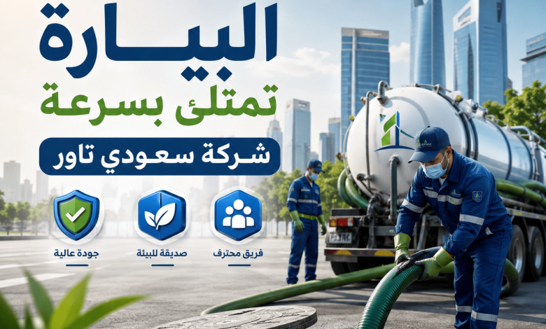 البيارة تمتلئ بسرعة