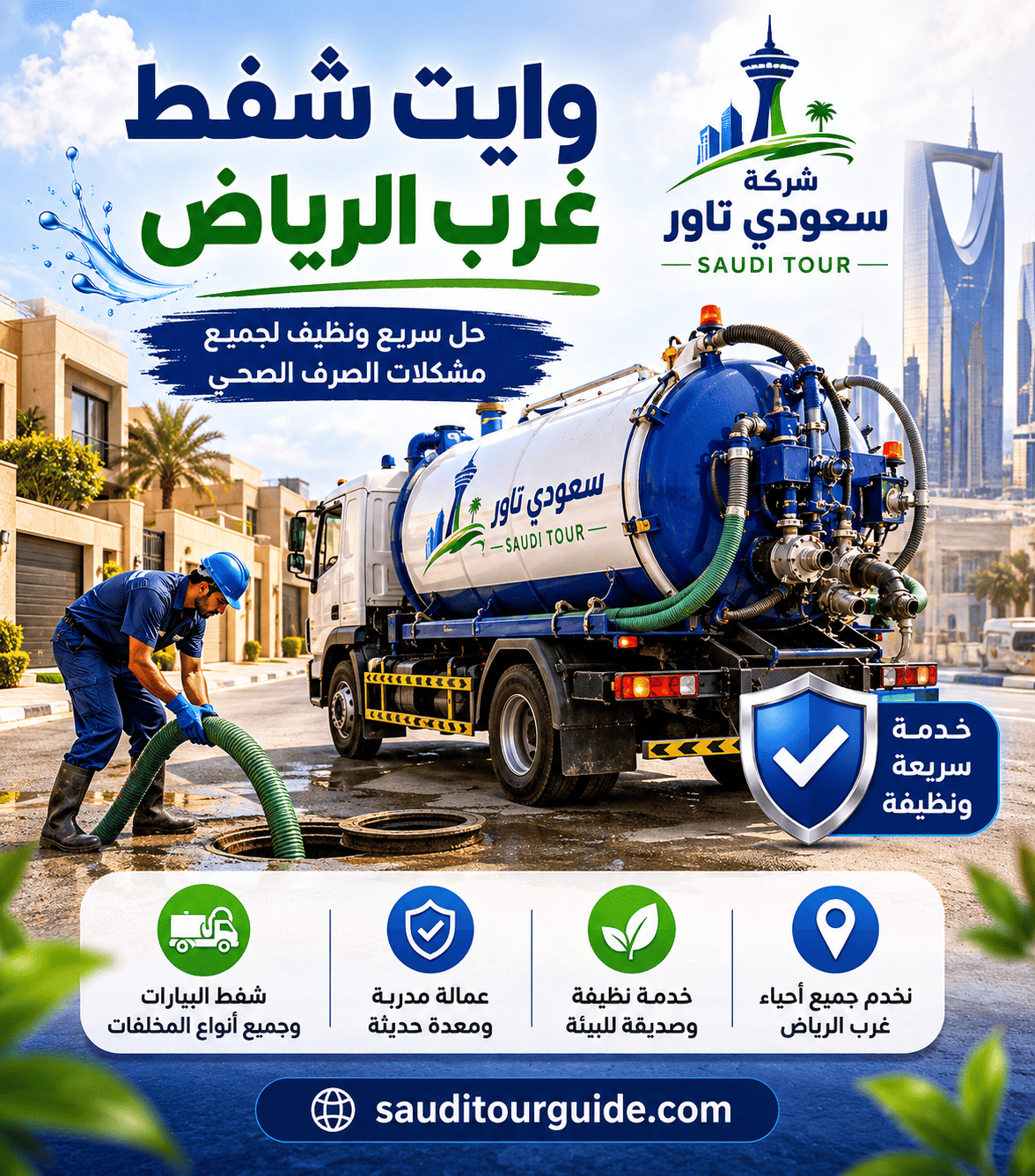 وايت شفط غرب الرياض