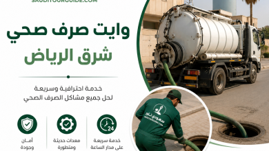 وايت صرف صحي شرق الرياض