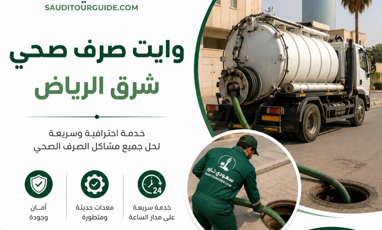 وايت صرف صحي شرق الرياض