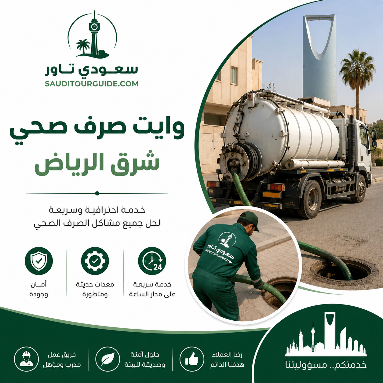 وايت صرف صحي شرق الرياض