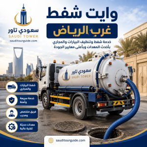 وايت شفط غرب الرياض