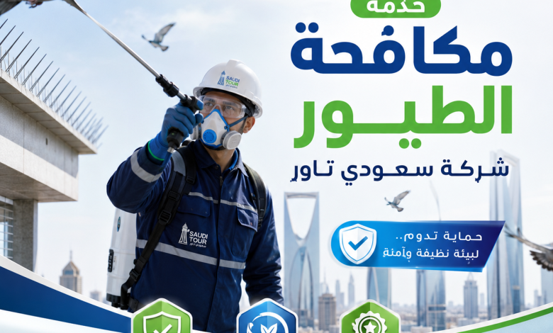 شركة مكافحة الطيور بالرياض
