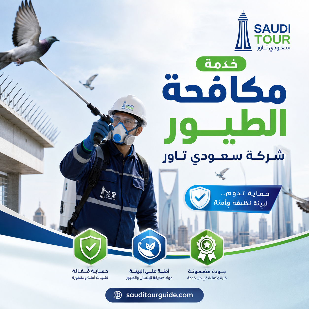 شركة مكافحة الطيور بالرياض