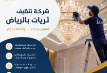 شركة تنظيف ثريات بالرياض
