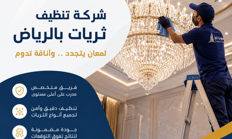 شركة تنظيف ثريات بالرياض