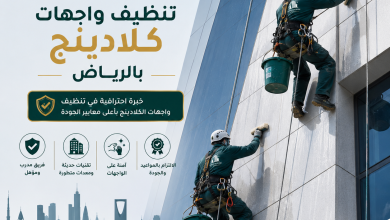 شركة تنظيف واجهات كلادينج بالرياض