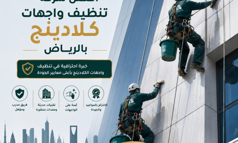 شركة تنظيف واجهات كلادينج بالرياض