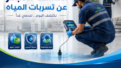 الكشف المبكر عن تسربات المياه
