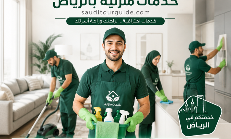 شركة خدمات منزلية بالرياض
