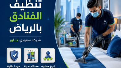 شركة تنظيف فنادق بالرياض