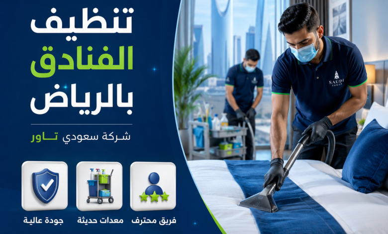 شركة تنظيف فنادق بالرياض