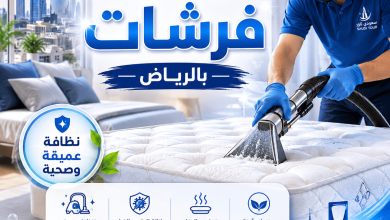 شركة تنظيف فرشات بالرياض
