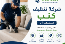شركة تنظيف كنب بنجران