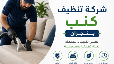 شركة تنظيف كنب بنجران