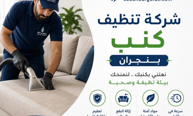 شركة تنظيف كنب بنجران