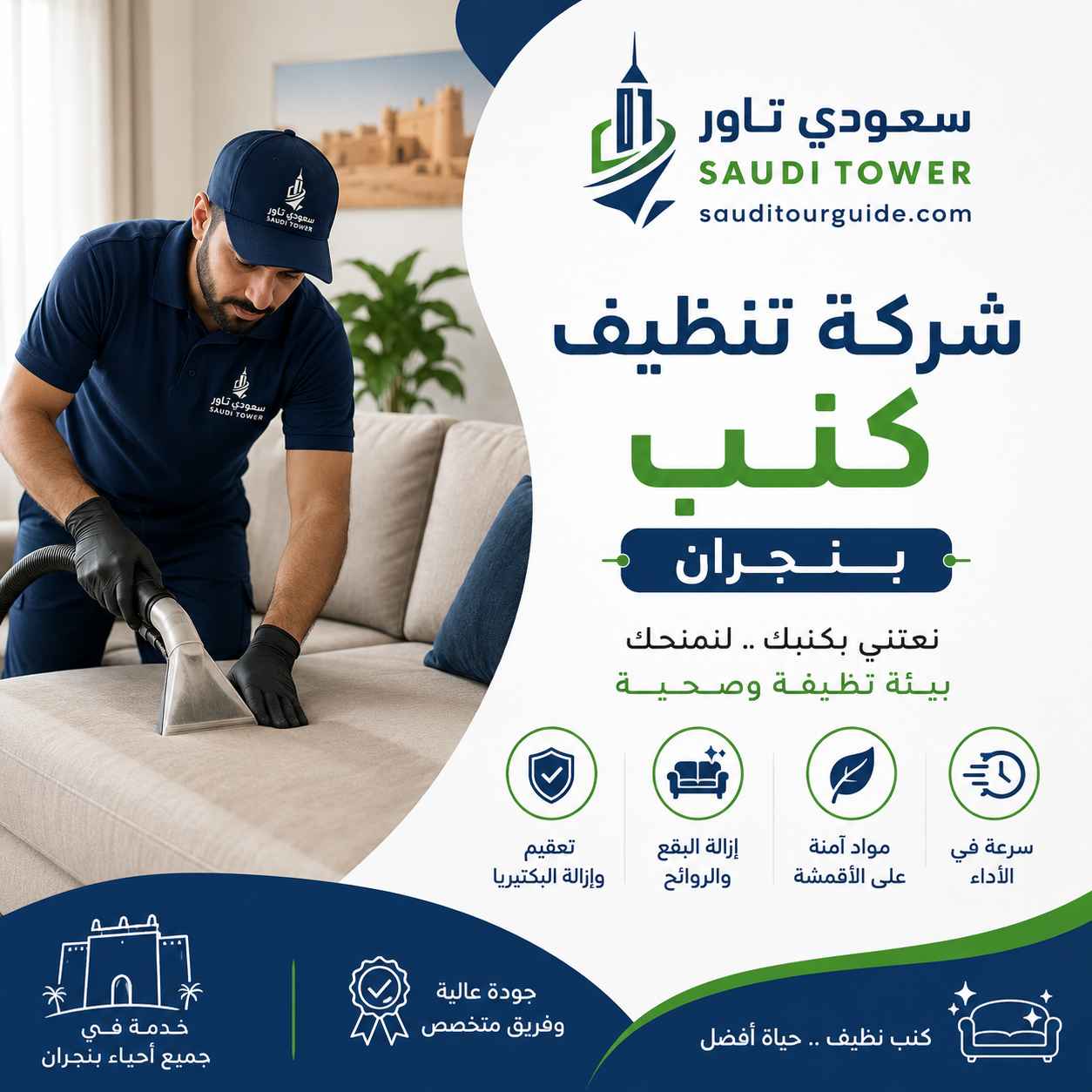 شركة تنظيف كنب بنجران