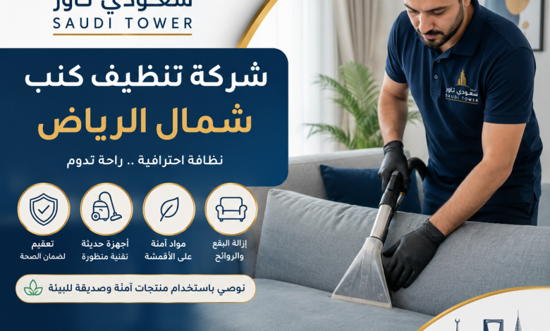 شركة تنظيف كنب شمال الرياض