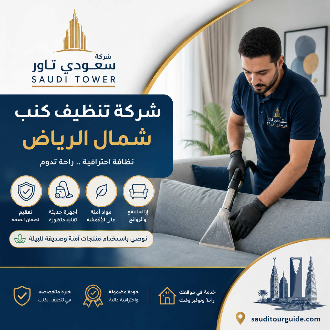 شركة تنظيف كنب شمال الرياض