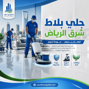 شركة جلي بلاط شرق الرياض