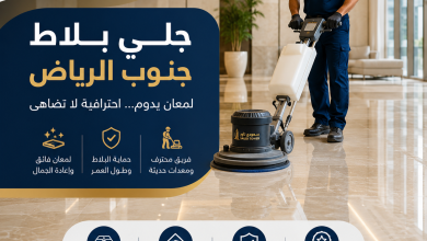 شركة جلي بلاط جنوب الرياض
