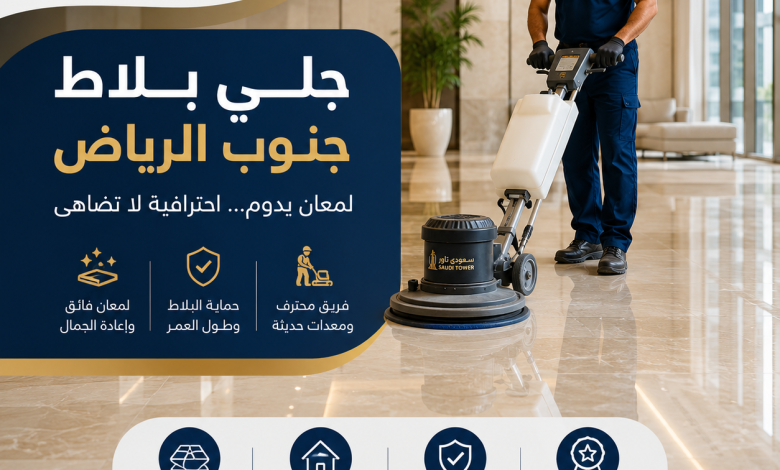 شركة جلي بلاط جنوب الرياض