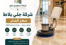 شركة جلي بلاط سعر المتر